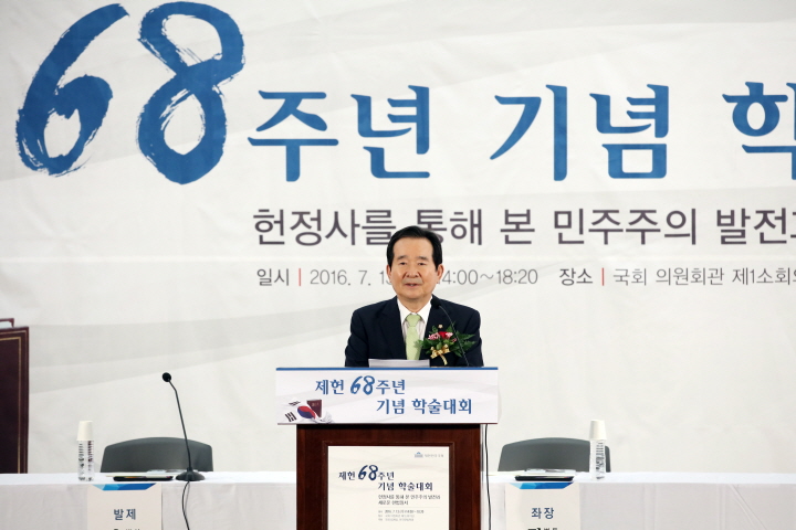 정 의장, 「제헌 68주년 기념 학술대회」참석